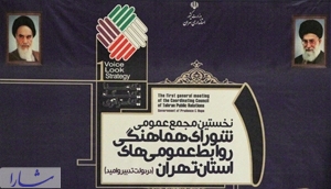 گزارش تصویری 1 / نخستین مجمع عمومی شورای هماهنگی روابط عمومی های استان تهران